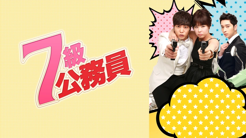 期間限定特別価格 7級公務員｜フジテレビの人気ドラマ・アニメ・TV番組の動画が見 海外