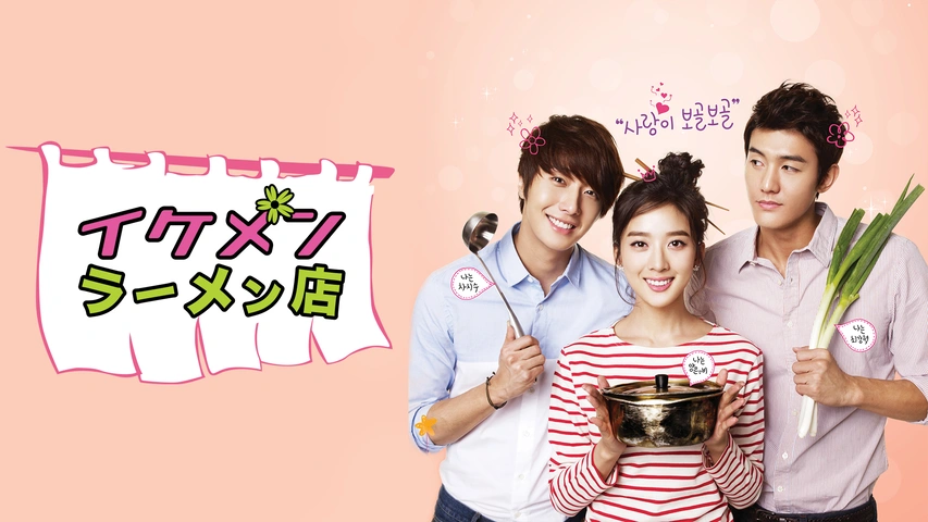 美男イケメンラーメンの作り方　1杯目＆2杯目　DVD チョン・イル　イ・ギウ 美男イケメンラーメンの作り方 1杯目＆2杯目 DVD チョン・イル イ