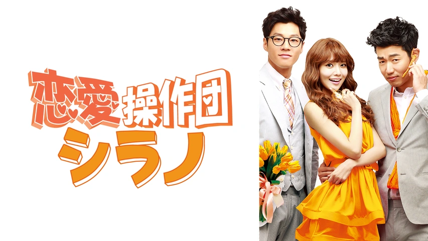 恋愛操作団シラノ DVD-BOX 1.2〈全8枚組〉 Amazon.co.jp: シラノ恋愛操作団 [DVD] : オム・テウン, イ