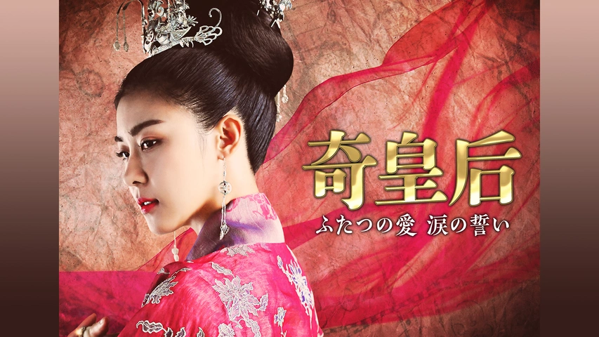 奇皇后 DVDBOX I～Ⅴ【全巻セット】 奇皇后-ふたつの愛 涙の誓い-」 DVD-