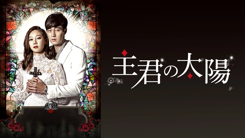 主君の太陽｜フジテレビの人気ドラマ・アニメ・TV番組の動画が見放題