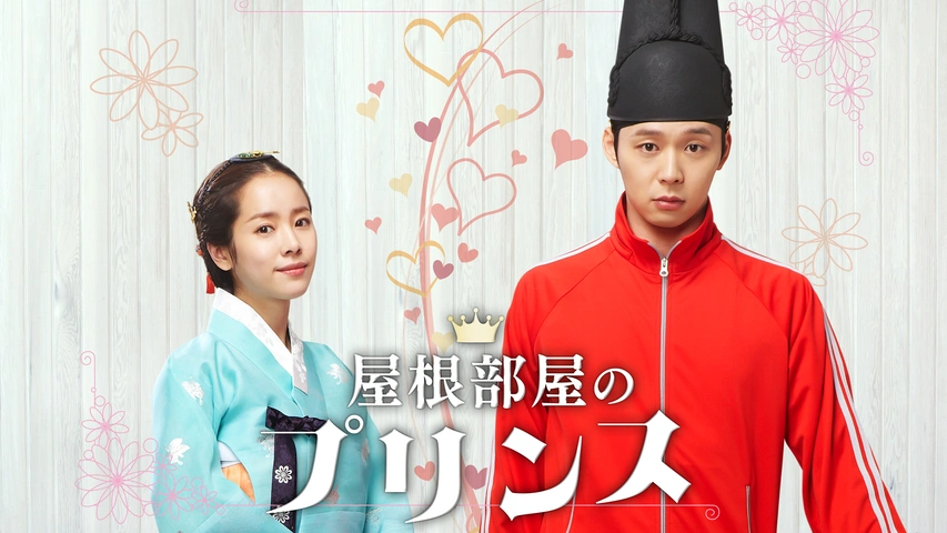屋根部屋のプリンス  ユチョン  ハン・ジミン Amazon.co.jp: 屋根部屋のプリンス Blu-ray SET1 : パク