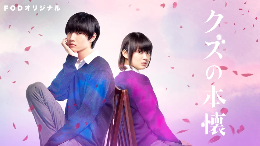 学校じゃ教えられない!DVD★全話セット★深田恭子さん・中村蒼さん主演ドラマ★ 学校じゃ教えられない！｜日本テレビ