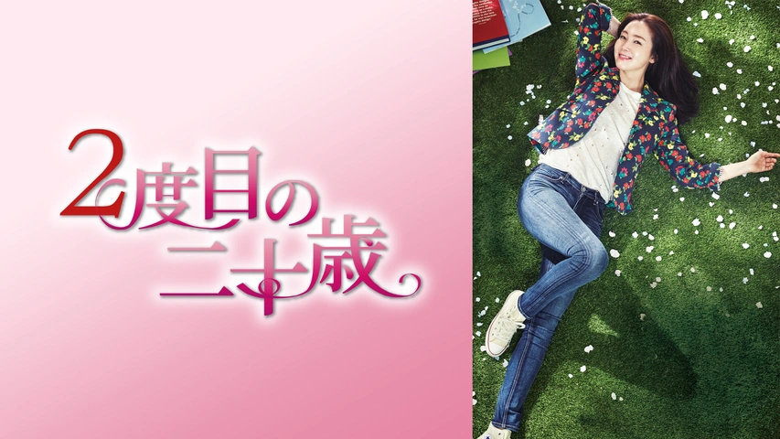 2度目の二十歳｜フジテレビの人気ドラマ・アニメ・TV番組の動画が見放題＜FOD＞