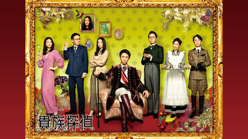 Amazon.co.jp: 貴族探偵 DVD－BOX／相葉雅紀,武井咲,生瀬