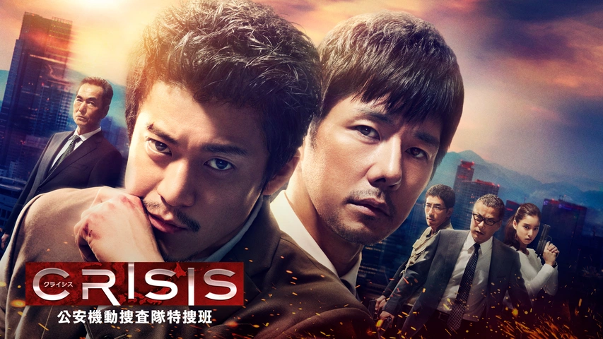 【新発売】 CRISIS 公安機動捜査隊特捜班｜フジテレビの人気ドラマ・アニメ 邦画・日本映画