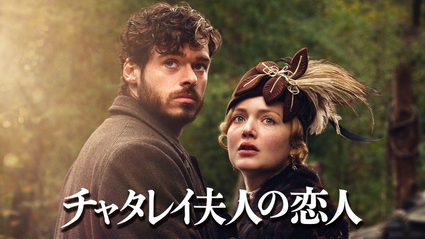 最適な材料 チャタレイ夫人の恋人｜フジテレビの人気ドラマ・アニメ・TV番組 海外