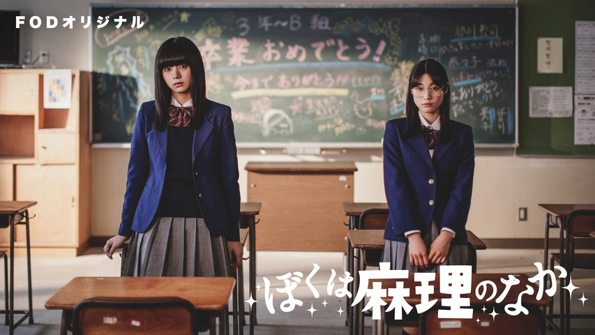 ぼくは麻理のなか｜フジテレビの人気ドラマ・アニメ・TV番組の動画が見放題＜FOD＞