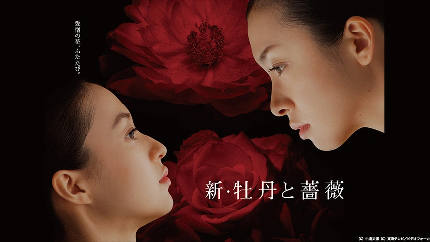 牡丹と薔薇｜フジテレビの人気ドラマ・アニメ・TV番組の動画が見放題