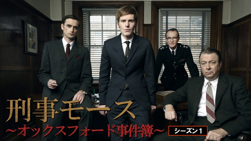 刑事モース～オックスフォード事件簿～ シーズン1｜フジテレビの人気