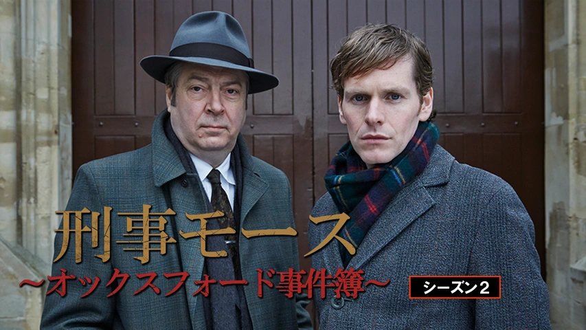 刑事モース～オックスフォード事件簿～ シーズン2｜フジテレビの人気