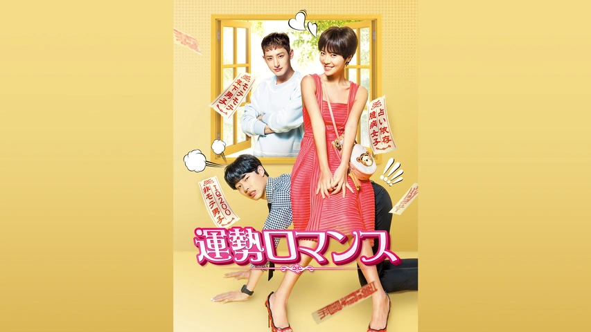 運勢ロマンス｜フジテレビの人気ドラマ・アニメ・TV番組の動画が見放題