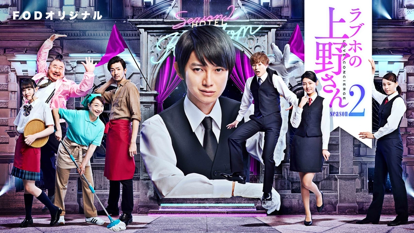 ラブホの上野さん season2｜フジテレビの人気ドラマ・アニメ・TV