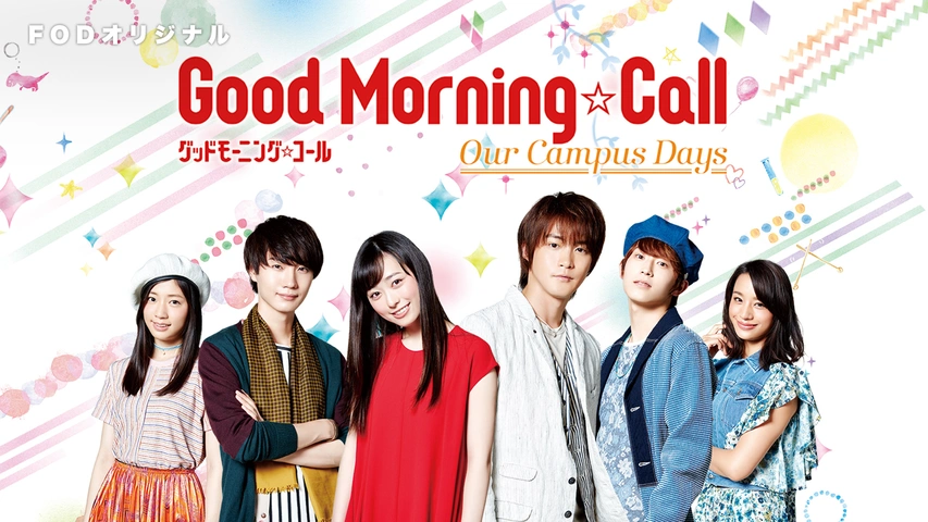 グッドモーニング・コール our campus days DVD－BOX