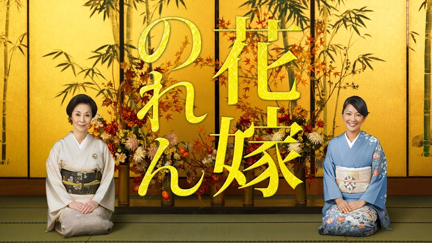 花嫁のれん 第4シリーズ｜フジテレビの人気ドラマ・アニメ・TV番組の