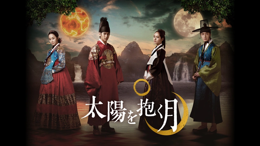 太陽を抱く月｜フジテレビの人気ドラマ・アニメ・TV番組の動画が見放題