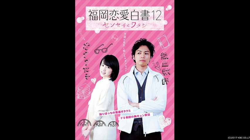 福岡恋愛白書12 センセイとワタシ｜フジテレビの人気ドラマ