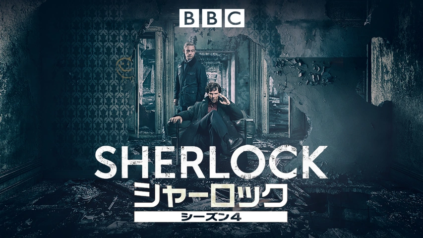SHERLOCK シャーロック シリーズ4｜フジテレビの人気ドラマ・アニメ