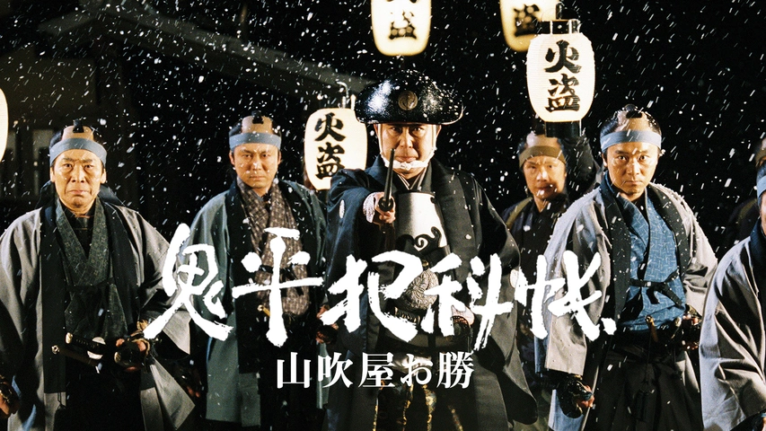 【大放出セール】 鬼平犯科帳スペシャル 山吹屋お勝｜フジテレビの人気ドラマ 日本