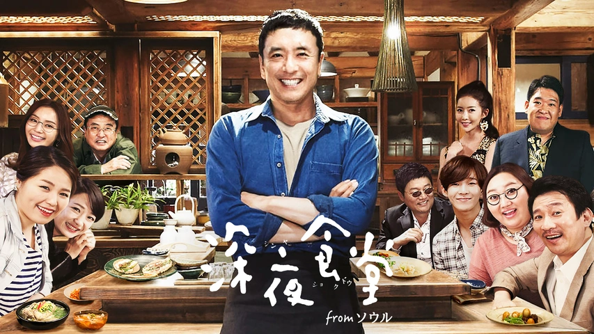 深夜食堂 from ソウル｜フジテレビの人気ドラマ・アニメ・TV番組の動画