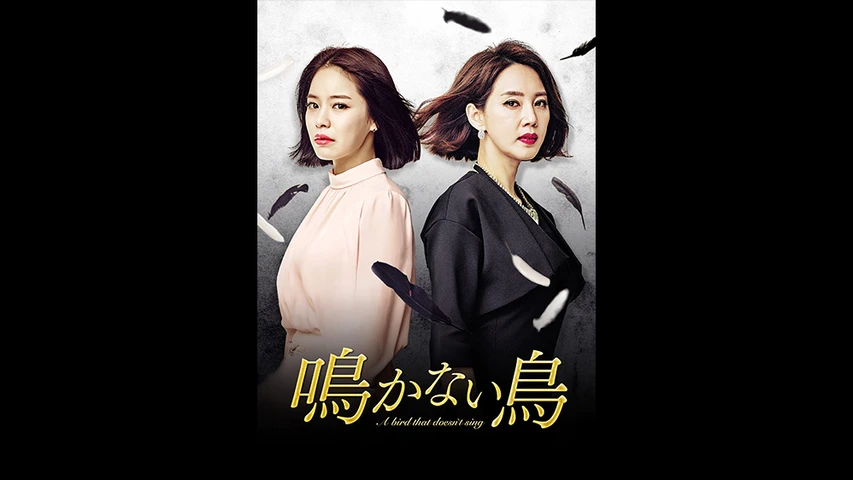 韓国ドラマ　鳴かない鳥　DVD 1-34巻　全巻セット Amazon.co.jp: 鳴かない鳥 [レンタル落ち] 全34巻セット