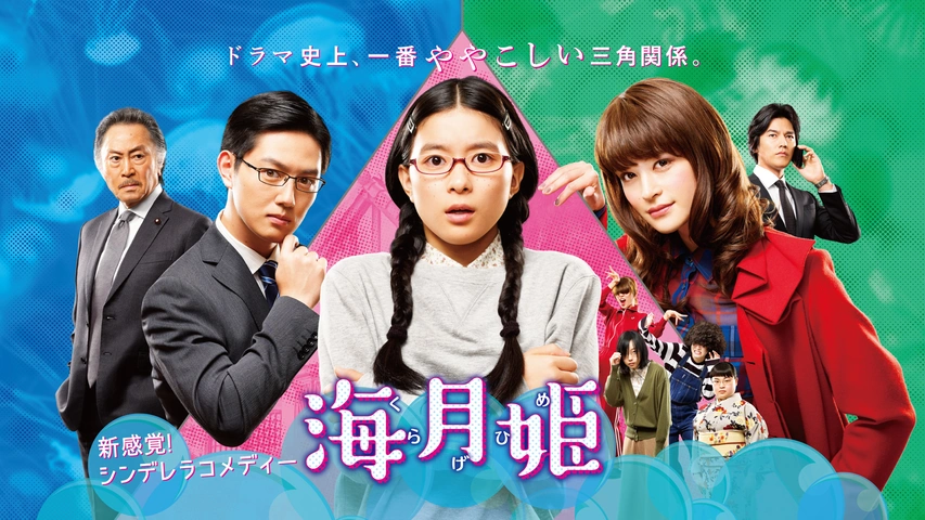 Amazon.co.jp: 海月姫 DVD-BOX : 芳根京子, 瀬戸康史, 工藤阿