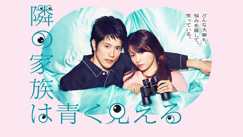 隣の家族は青く見える｜フジテレビの人気ドラマ・アニメ・TV番組の動画が見放題＜FOD＞