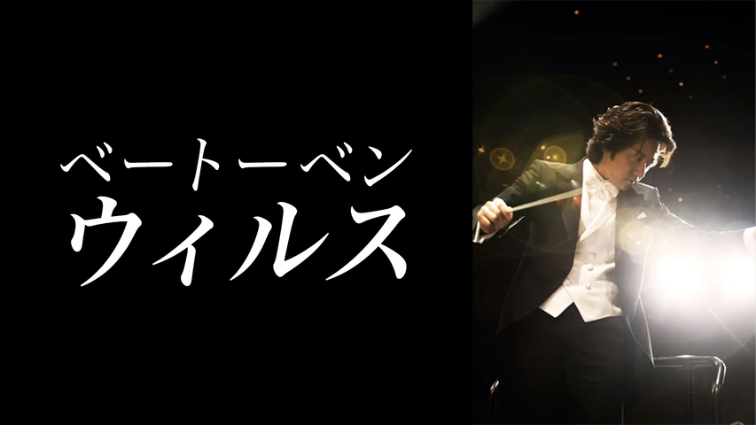 ベートーベン・ウィルス｜フジテレビの人気ドラマ・アニメ・TV番組の