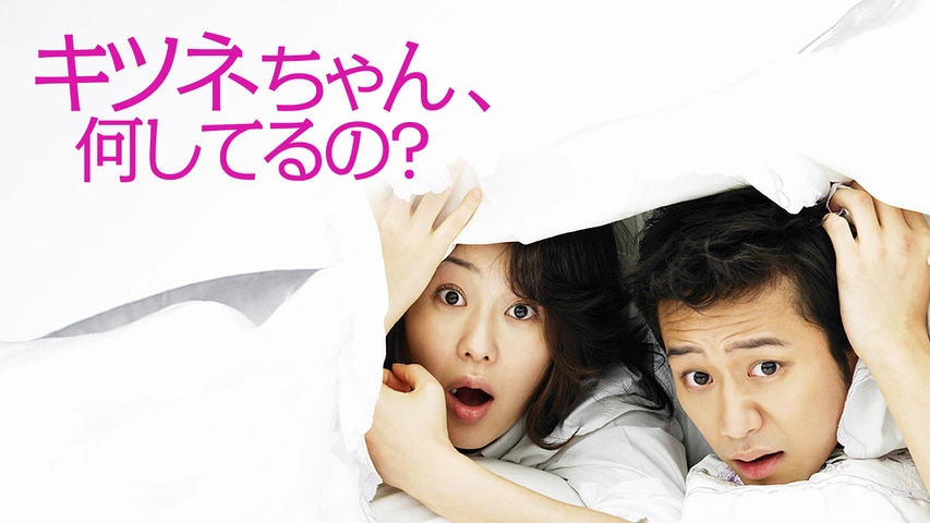 キツネちゃん、何してるの？｜フジテレビの人気ドラマ・アニメ