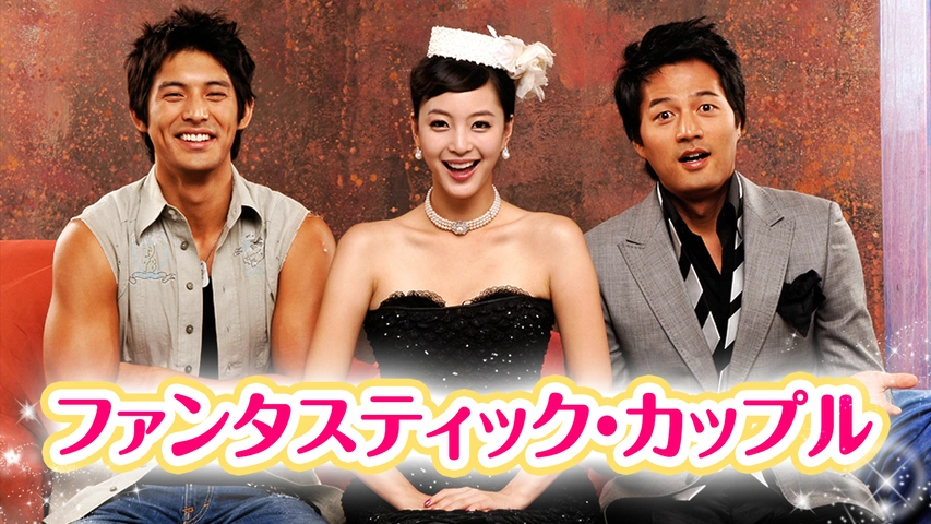 ファンタスティック・カップル DVD-BOX | HMV&BOOKS online