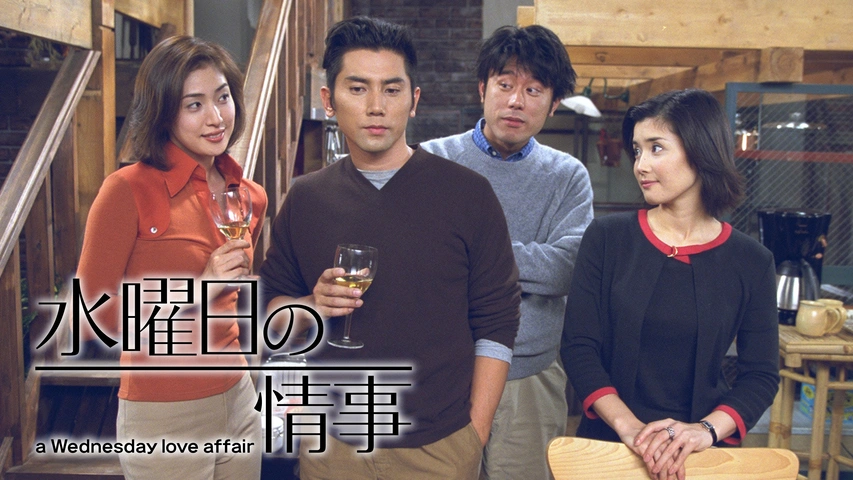 水曜日の情事★台本8冊/天海祐希 水曜日の情事～a Wednesday love affair｜フジテレビの人気ドラマ
