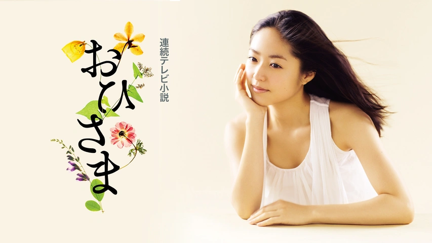 連続テレビ小説 おひさま｜フジテレビの人気ドラマ・アニメ・TV