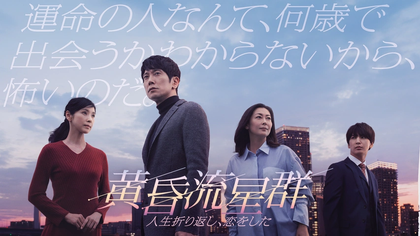 黄昏流星群～人生折り返し、恋をした～｜フジテレビの人気ドラマ