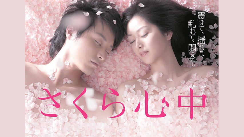 さくら心中｜フジテレビの人気ドラマ・アニメ・TV番組の動画が見放題
