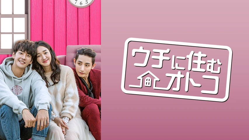 ウチに住むオトコ｜フジテレビの人気ドラマ・アニメ・TV番組の動画が見