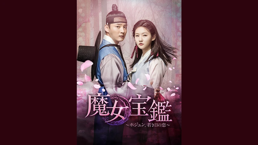 韓国ドラマ 魔女宝鑑〜ホジュン、若き日の恋 DVD 全15巻 ユン