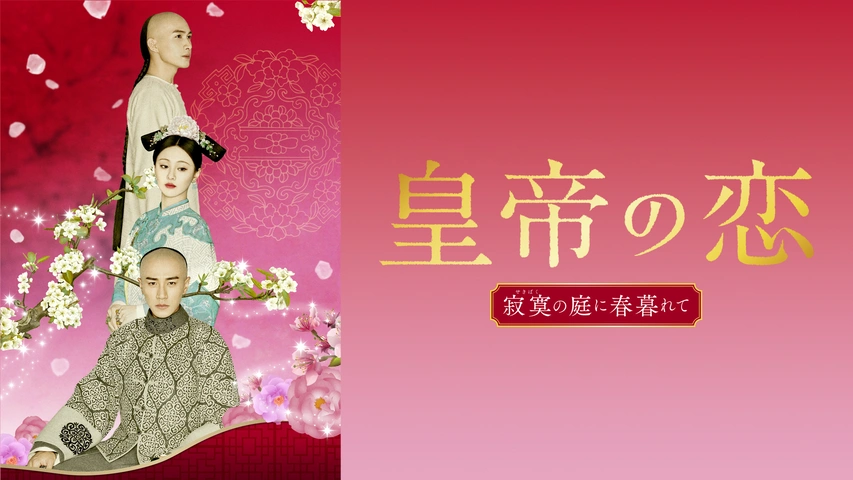 皇帝の恋 寂寞の庭に春暮れて｜フジテレビの人気ドラマ・アニメ・TV番組の動画が見放題＜FOD＞