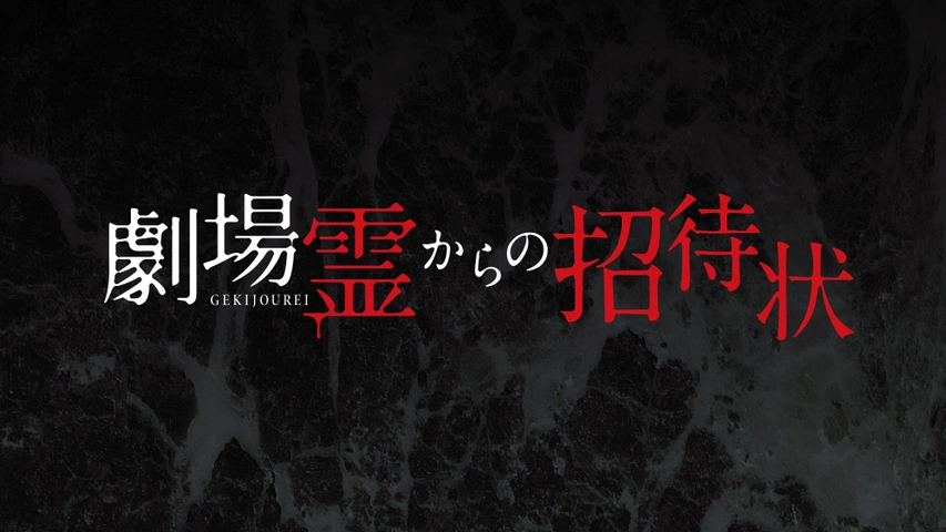 劇場霊からの招待状｜フジテレビの人気ドラマ・アニメ・TV番組の動画が
