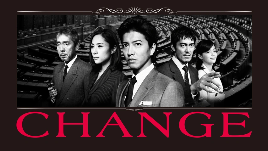CHANGE｜フジテレビの人気ドラマ・アニメ・TV番組の動画が見放題＜FOD＞