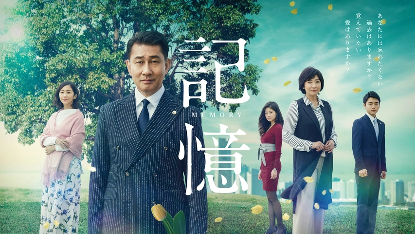 記憶～愛する人へ～｜フジテレビの人気ドラマ・アニメ・TV番組の動画が見放題＜FOD＞