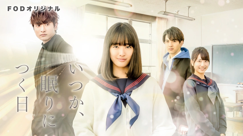 いつか、眠りにつく日｜フジテレビの人気ドラマ・アニメ・TV番組