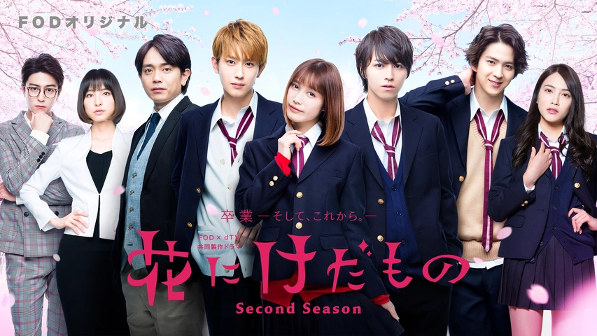 花にけだもの～Second Season～｜フジテレビの人気ドラマ・アニメ・TV番組の動画が見放題＜FOD＞
