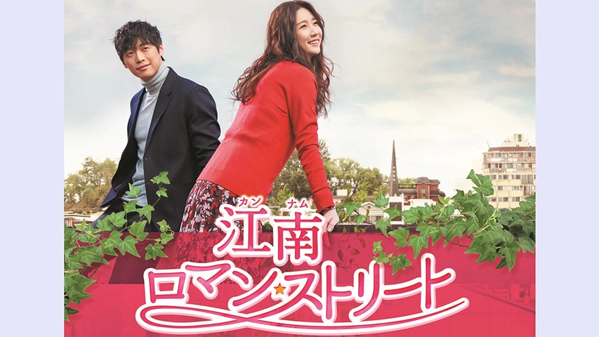 【韓国ドラマ】DVD★江南ロマンストリート<スペシャルエディション版>★(全話) 江南ロマン・ストリート～お父様、私がお世話します！？～｜フジ