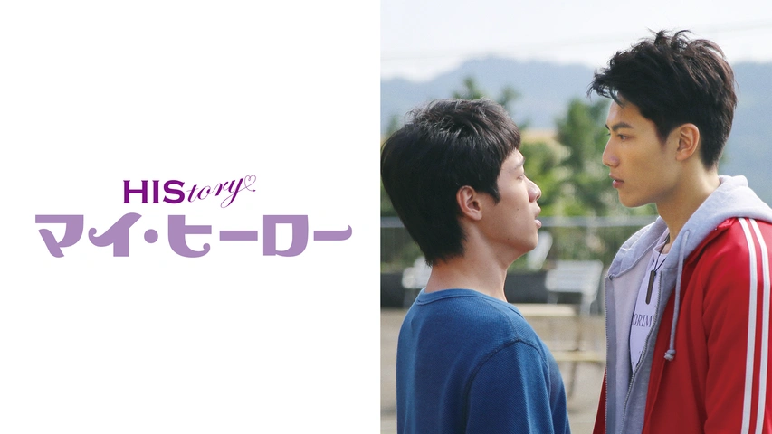 HIStory4 隣のきみに恋して～Close to You｜フジテレビの人気