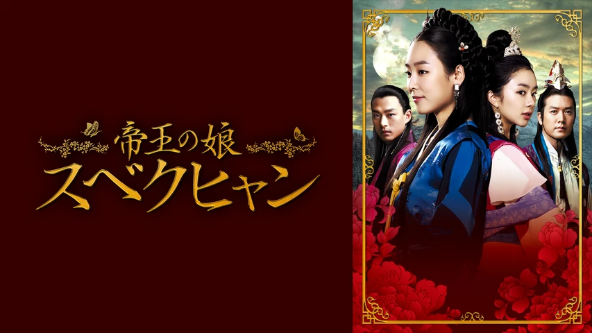 帝王の娘 スベクヒャン でき DVD 全36巻完結セット 韓国ドラマ