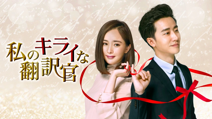 私のキライな翻訳官｜フジテレビの人気ドラマ・アニメ・TV番組の動画が見放題＜FOD＞
