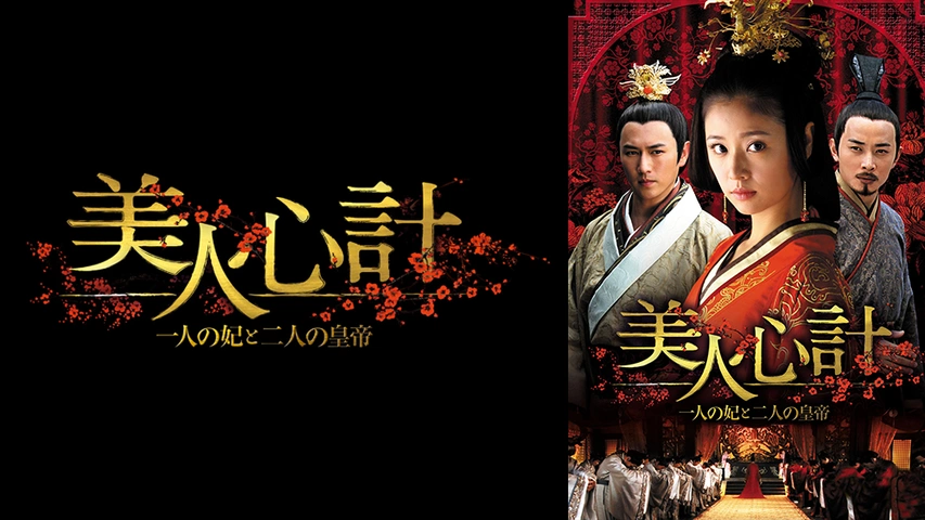 美人心計～一人の妃と二人の皇帝～｜フジテレビの人気ドラマ・アニメ