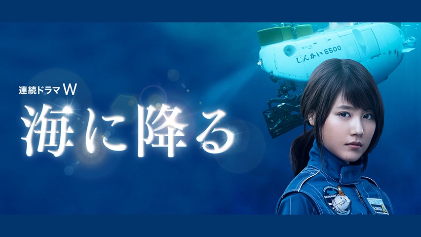 Amazon.co.jp: 連続ドラマW 海に降る Blu-ray BOX しんかい6500