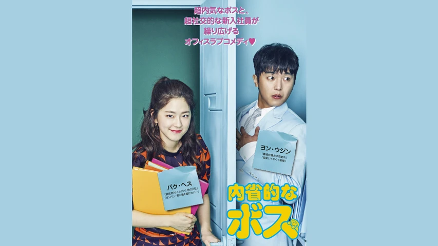 Amazon.co.jp: 韓国ドラマDVD内省的なボス(全話)レンタル落ち