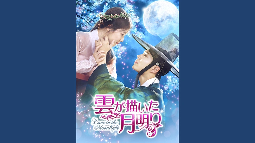 韓国ドラマ「雲が描いた月明り」ノーカット字幕版｜ドラマ・時代劇 / 韓流｜TBSチャンネル - TBS